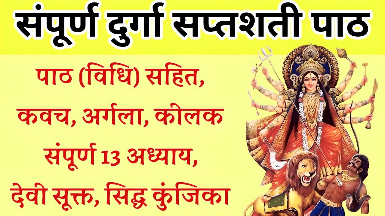 संपूर्ण दुर्गा सप्तशती पाठ। पाठ विधि सहित कवच अर्गला कीलक संपूर्ण 13 अध्याय देवी सूक्त सिद्ध कुंजिका