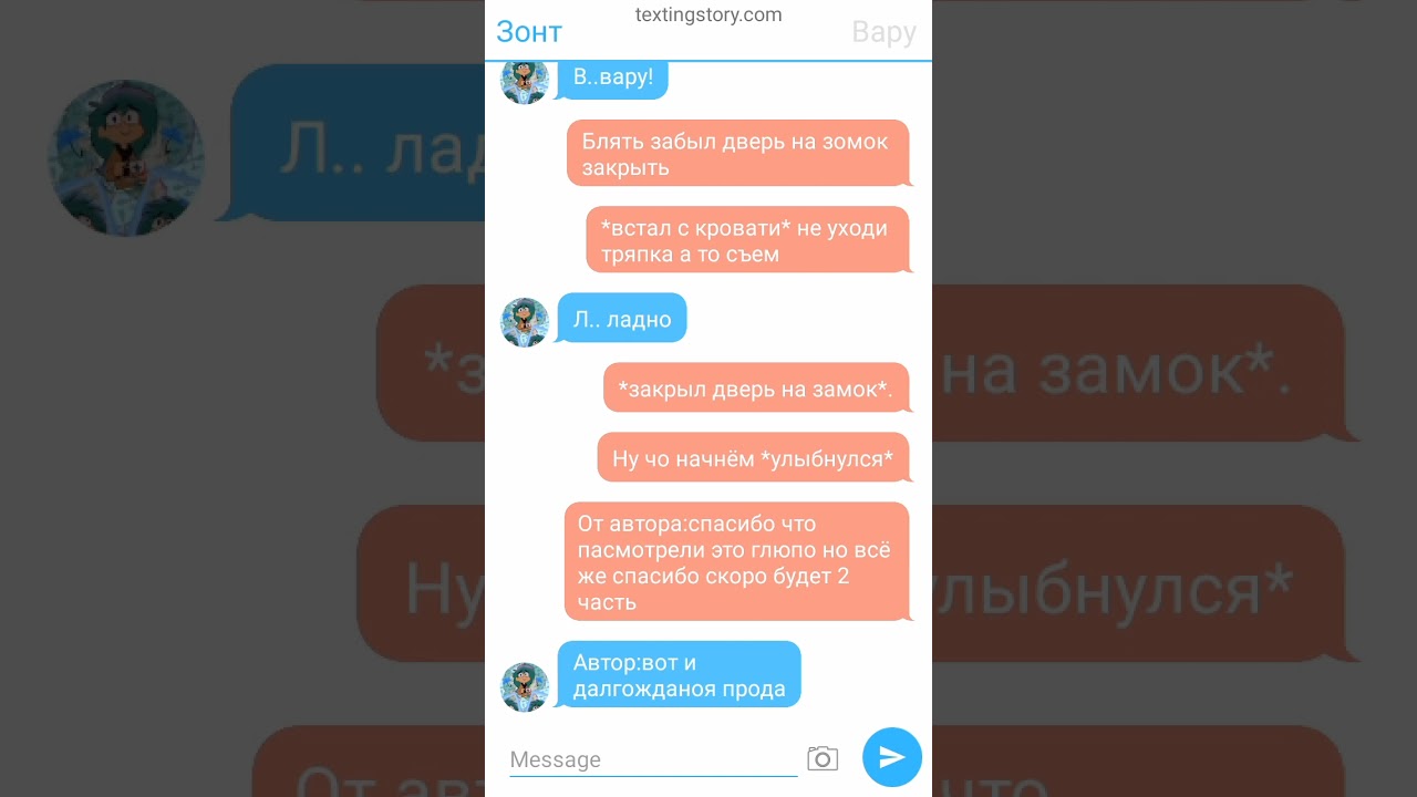 переписка варузонт 2часть