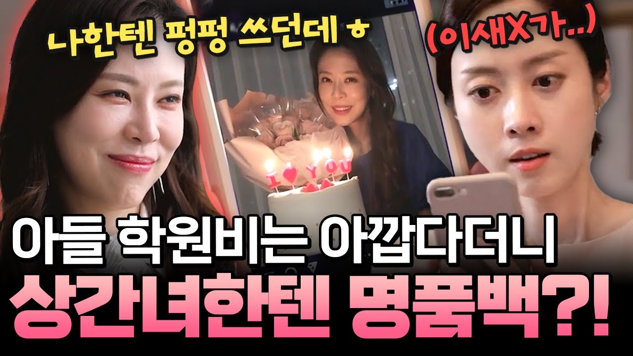 아들 학원비는 아깝다던 남편… 상간녀한텐 명품 FLEX?!😡👜| #애로부부 56회