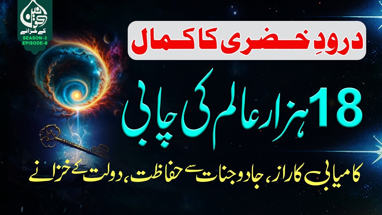18 Hazar Aalam Ki Chabi Kya Raaz I Darood e Khizri Ka Kamal I Jadu  Se Hifazat or Dolat Ka Raz Ep -8