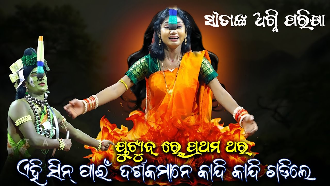 ଏହି ସି‌ନ୍ ପାଇଁ ଦର୍ଶକମାନେ କାନ୍ଦି କାନ୍ଦି ଗଡିଲେ || ସୀତାଙ୍କ ଅଗ୍ନିପରୀକ୍ଷା ବା ଲଙ୍କା ପୁରରେ ରାମ ସୀତା ଭେଟ ||