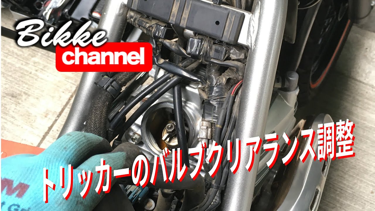 【トリッカー】バルブクリアランス調整