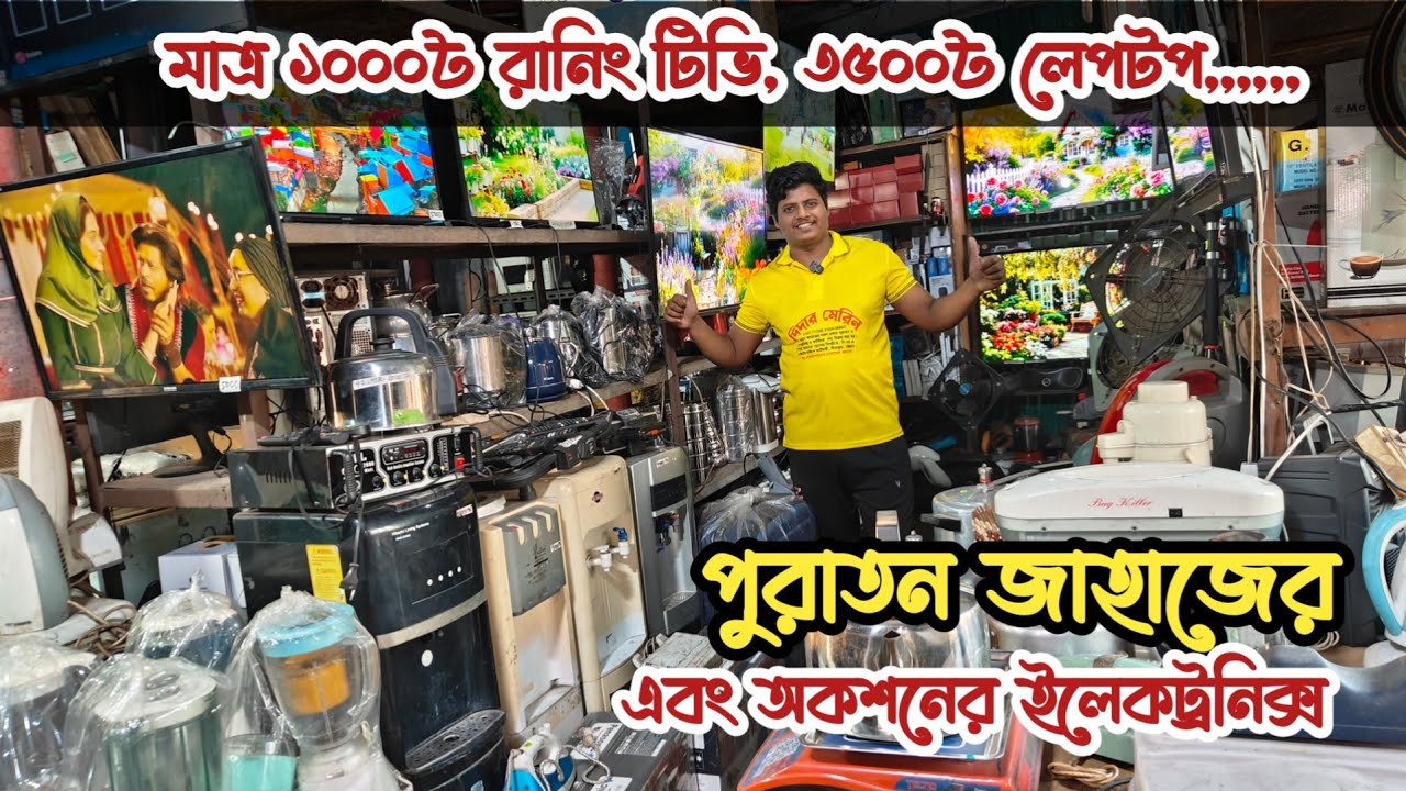 মাত্র ১০০০৳ টিভি | ৩৫০০৳ লেপটপ | পুরাতন জাহাজের ইলেকট্রনিক্স | অকশনের ইলেকট্রনিক্স | ভাটিয়ারী শিপের 
