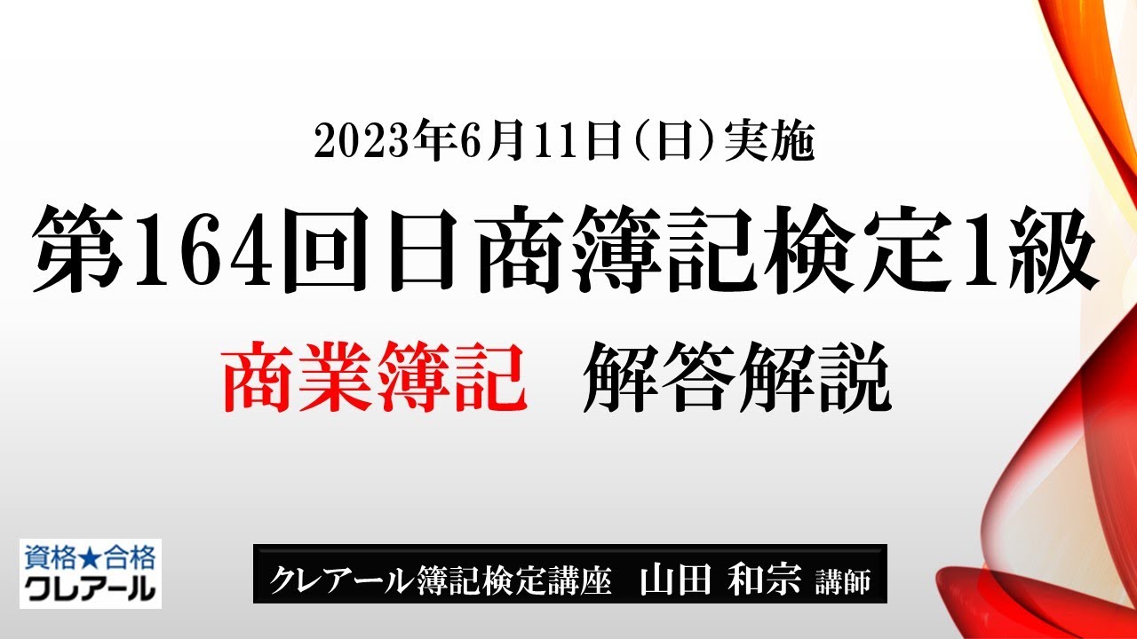 第164回日商簿記検定1級 商業簿記 解答解説