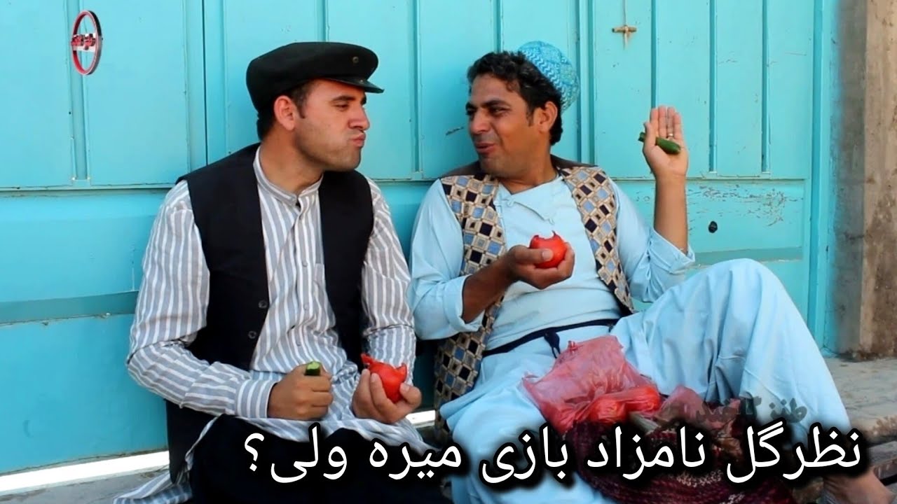 نظرگل نامزاد بازی میره ولی؟
