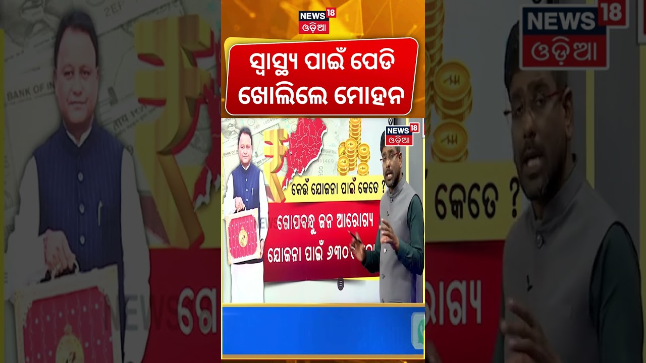 ସ୍ୱାସ୍ଥ୍ୟ ପାଇଁ ପେଡି ଖୋଲିଲେ ମୋହନ Odisha Budget 2026 | Odisha Budget Highlights | Odia News