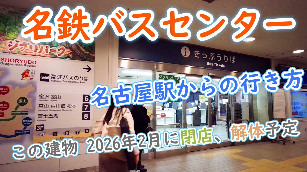 夜の名古屋駅 名鉄バスセンターきっぷ売り場までの行き方