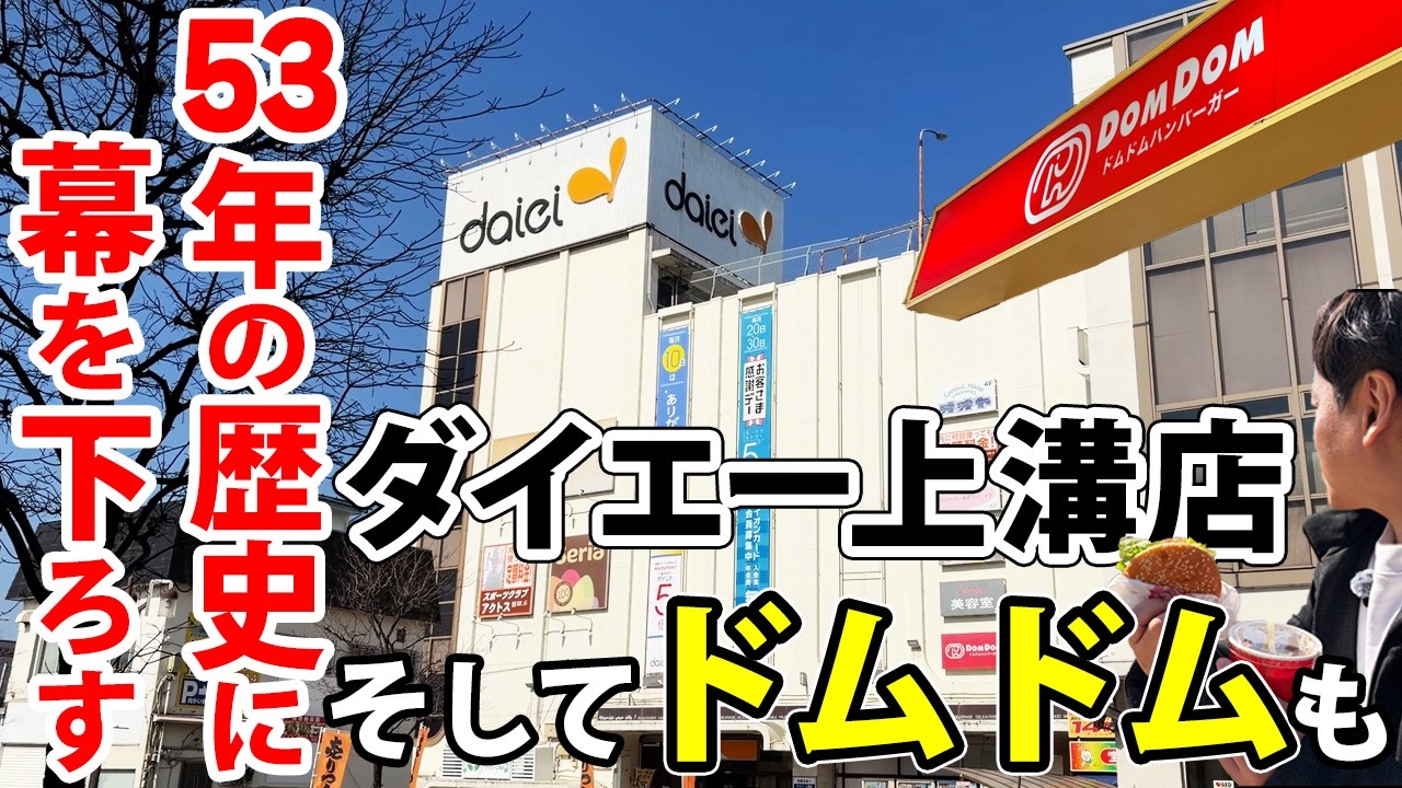 【最終回？】ダイエー上溝店の閉店。そしてドムドムの閉店。