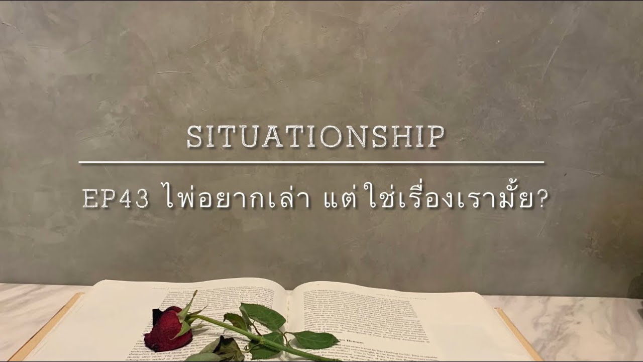 Situationship EP43 เขาไม่เคยหมดแพชชั่นในตัวคุณเลย