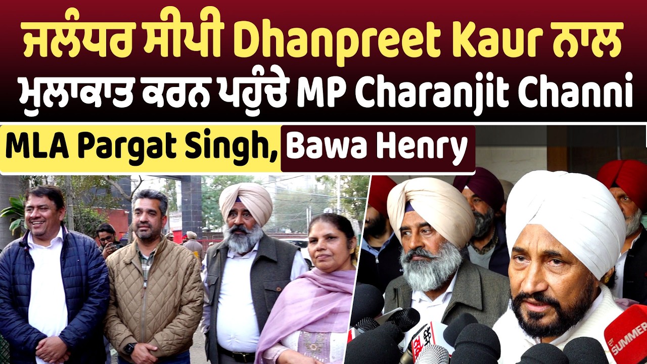 ਜਲੰਧਰ ਸੀਪੀ Dhanpreet Kaur ਨਾਲ ਮੁਲਾਕਾਤ ਕਰਨ ਪਹੁੰਚੇ MP Charanjit Channi,MLA Pargat Singh, Bawa Henry