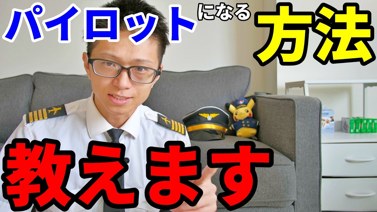 【保存版】現役パイロットが教えるパイロットになる方法４選。最短ルートは？【自社養成・航空大学校・ビザ】