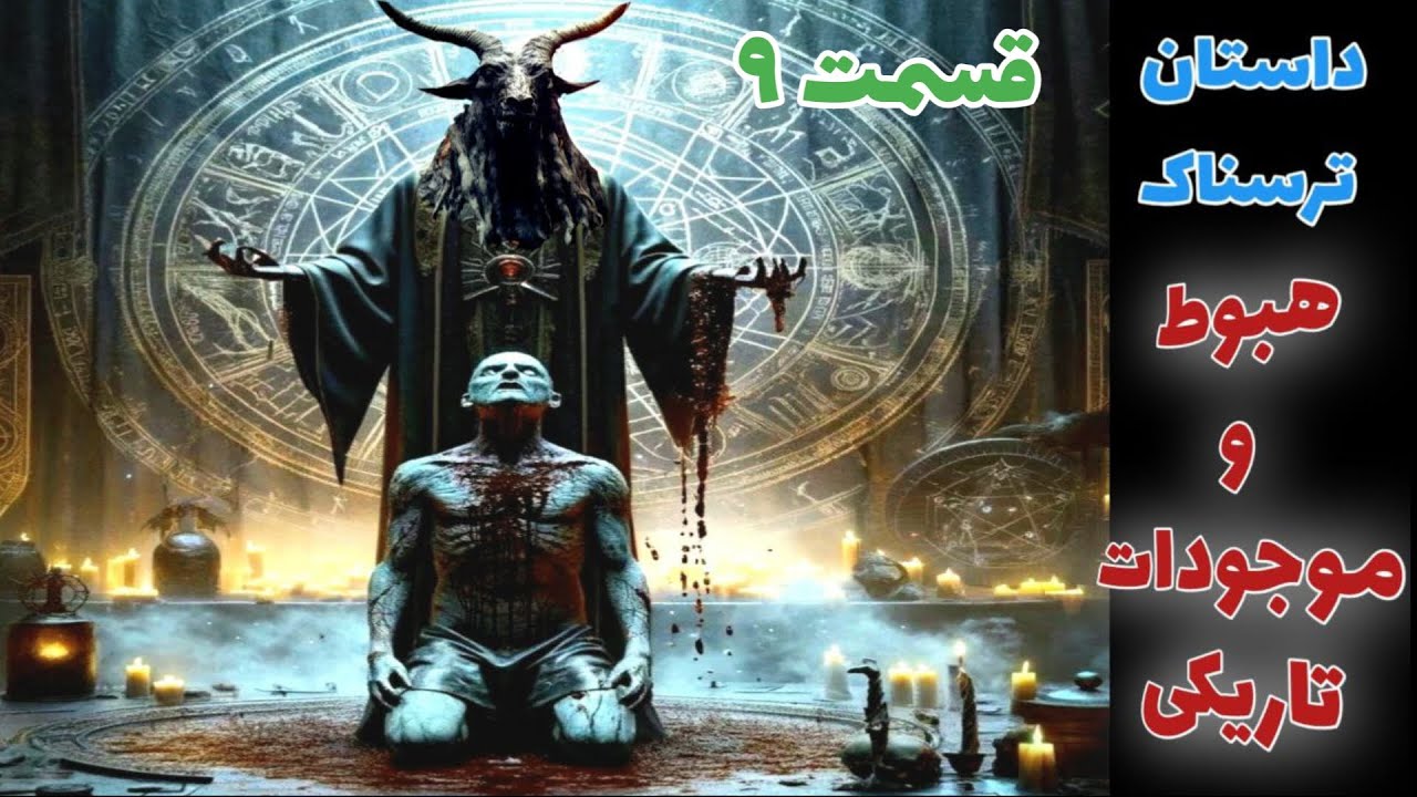 داستان ترسناک هبوط و موجودات تاریکی قسمت نهم ارسالی از مخاطب کانال _ حکایت ماورایی