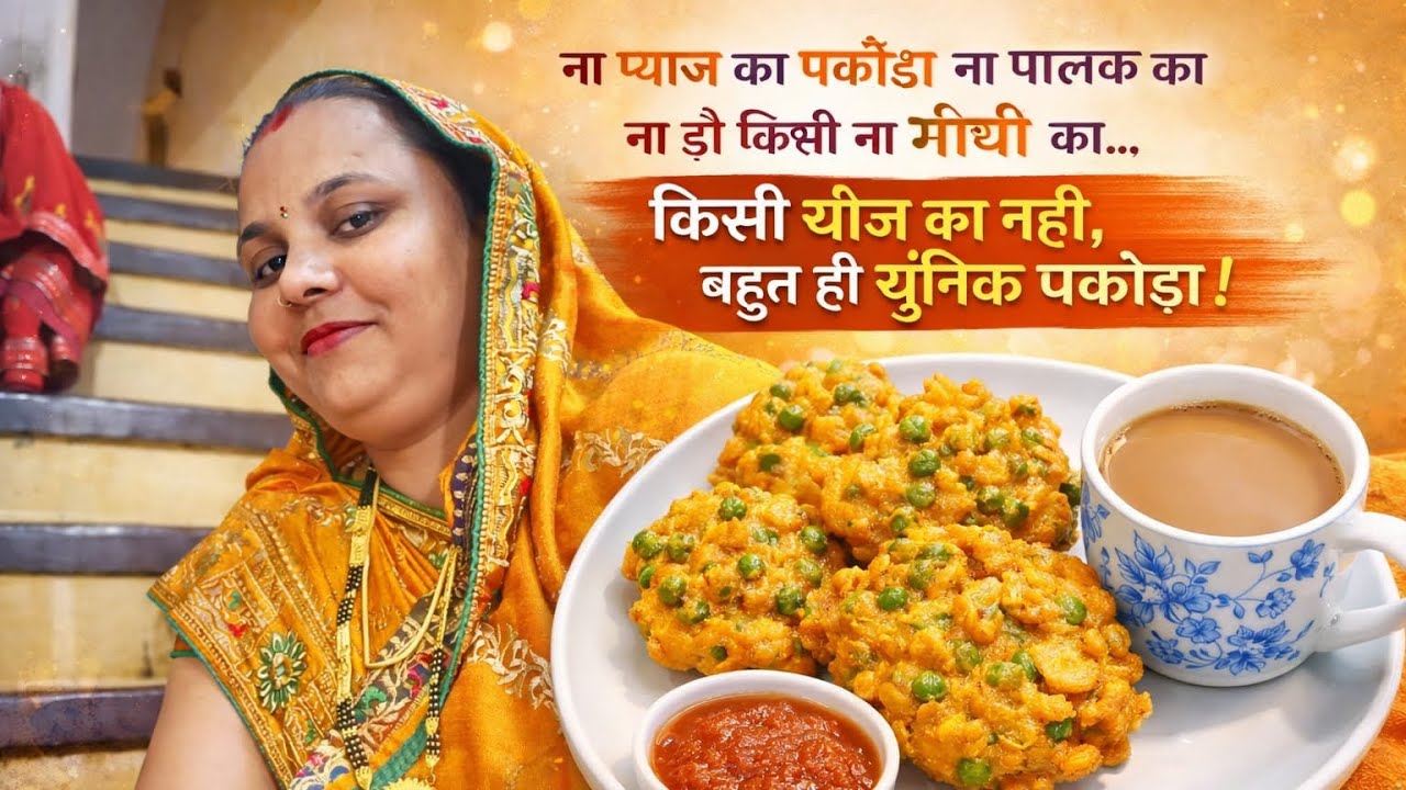 सर्दियों की शाम में गरमा-गरम मटर के सुपर क्रिस्पी पकोड़े 🥶☕ | एक बार खाओ बार-बार बनाओ! #SardiyonWale