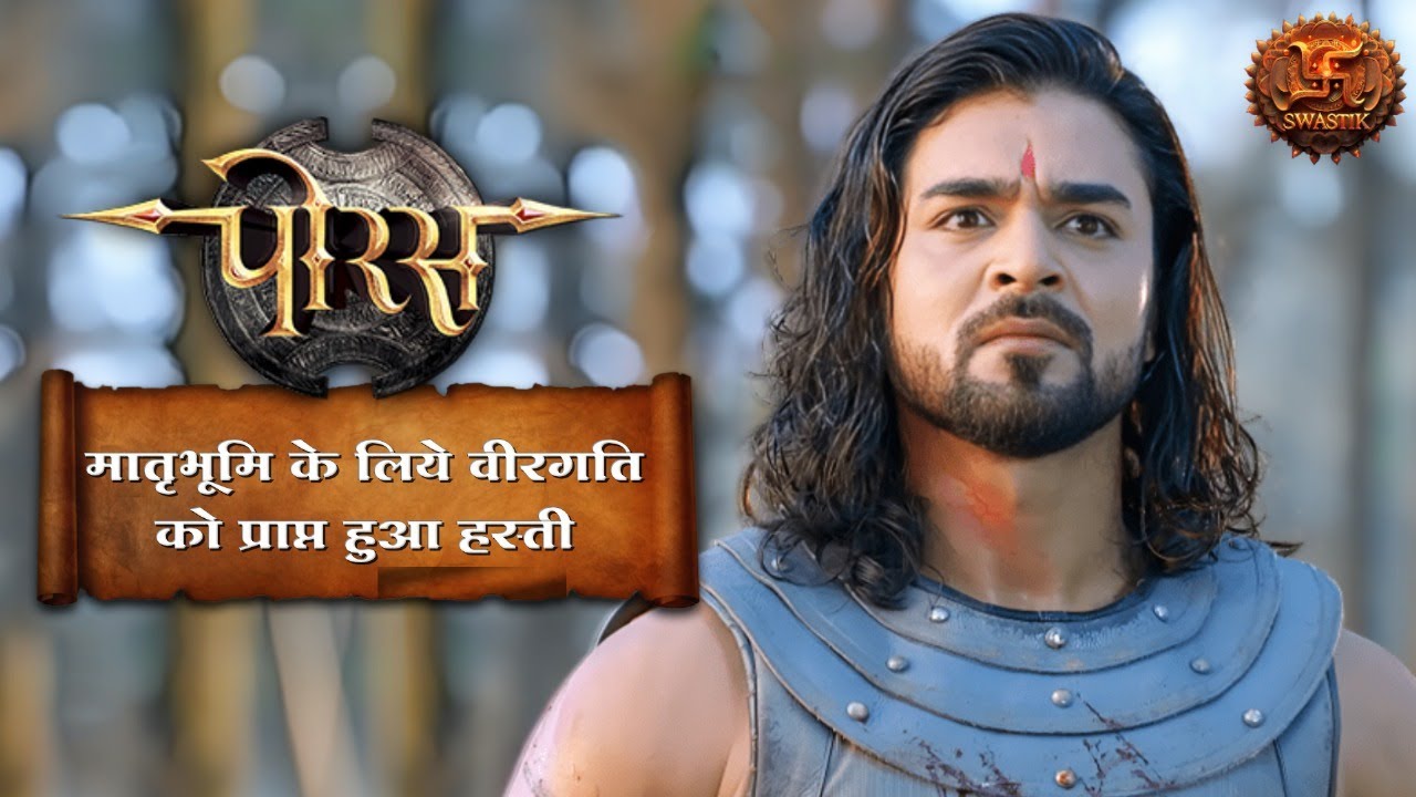 मातृभूमि के लिये वीरगति को प्राप्त हुआ हस्ती | Porus Iconic Moments | Swastik Productions