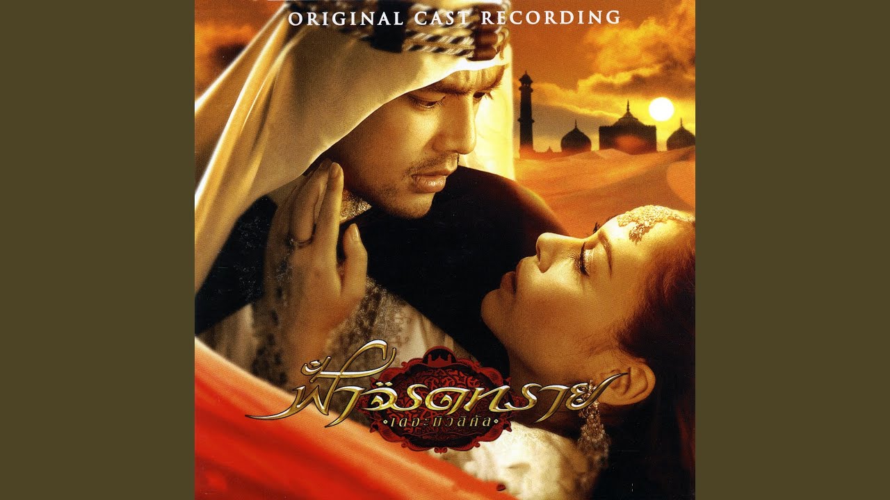 ล่าตัวชาริฟ/พรหมลิขิต (Reprise)