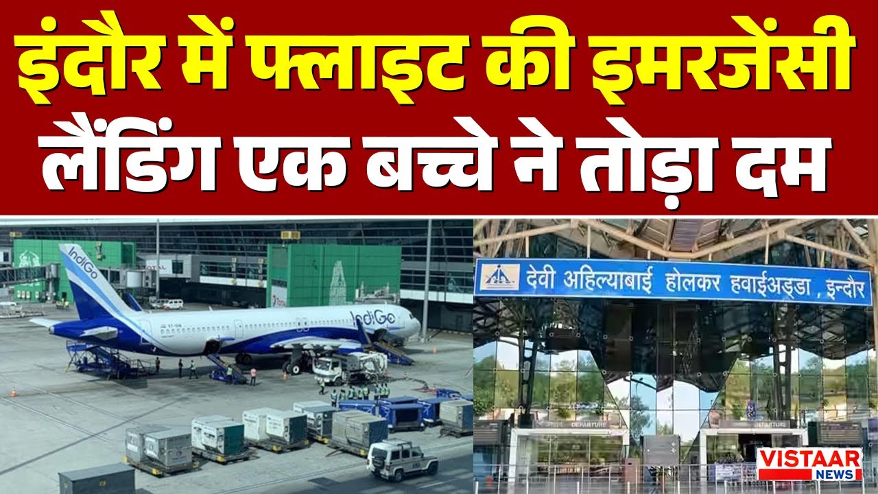 Indore Emergency Landing: इंदौर में फ्लाइट की इमरजेंसी लैंडिंग एक बच्चे ने तोड़ा दम | MP