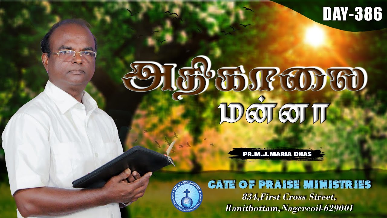 அதிகாலை மன்னா | DAY 386 | MORNING VERSE | PR.M.J.MARIA DHAS | 9442760595 