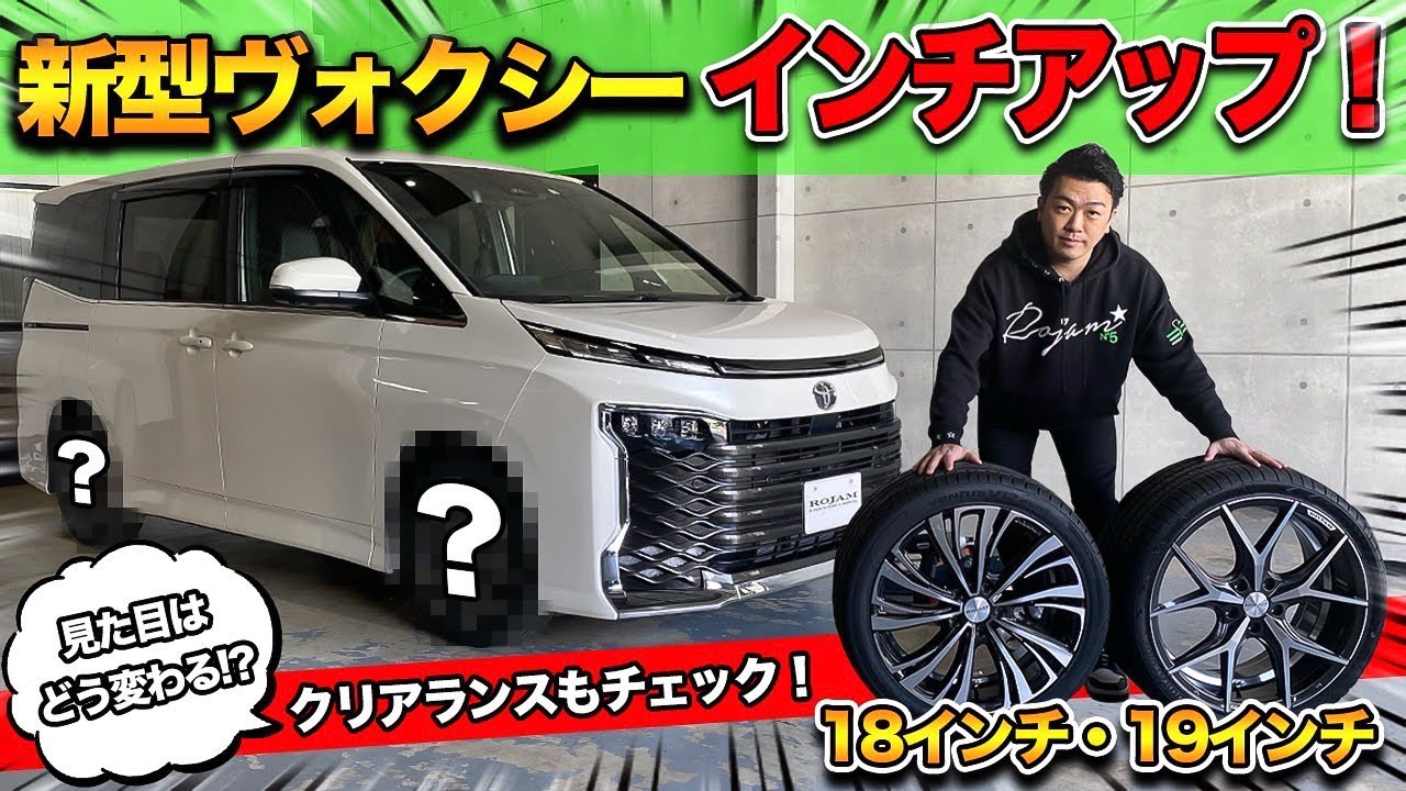 【新型ヴォクシー】18インチ・19インチホイール取り付けしました！｜フェンダーからのクリアランスや干渉もチェックします。｜TOYOTA VOXY Wheels Custom