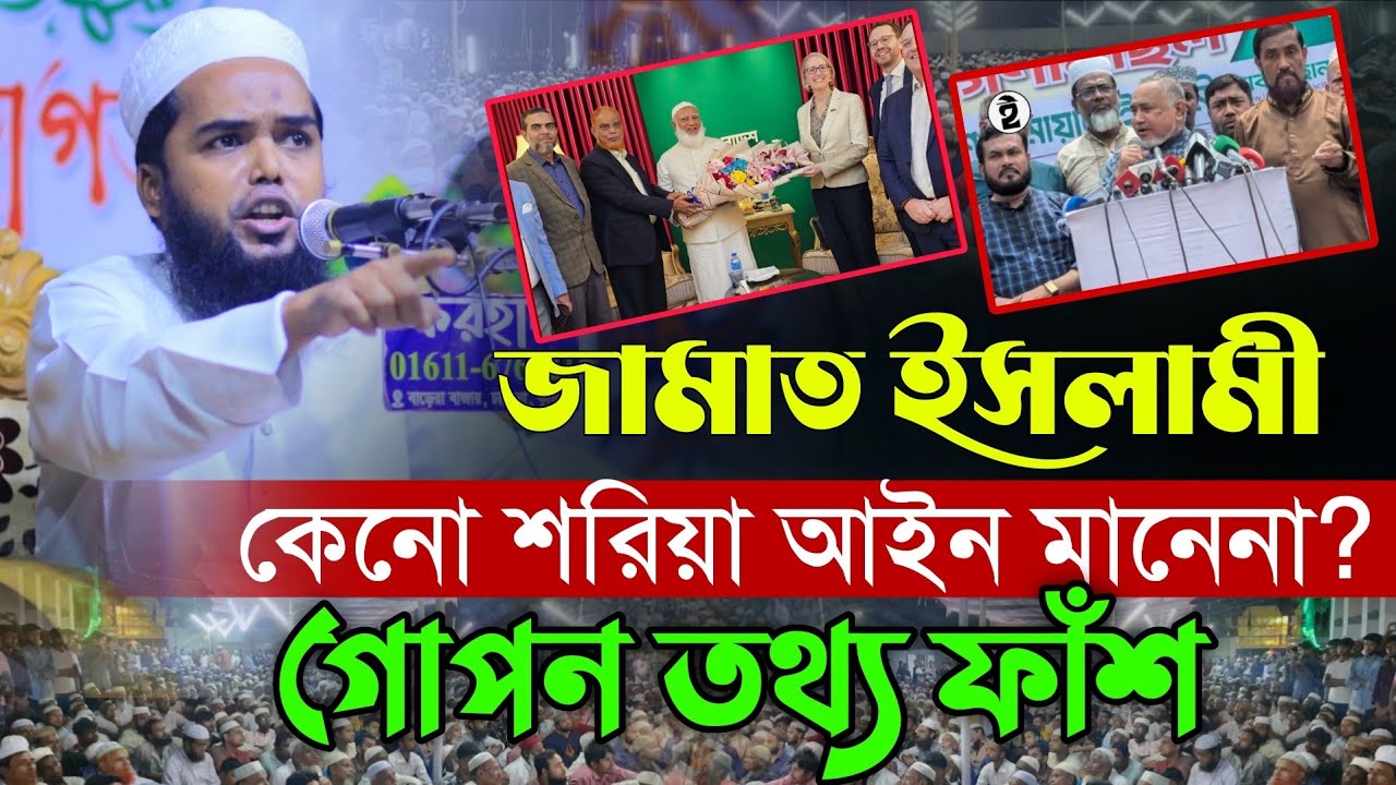 জামাত কেনো শরি/য়া আইন মানেনা গো/পন তথ্য ফাঁস। হাবিবুর রহমান ক্বাফী Habibur Rahman Kafi Chandpuri Waz