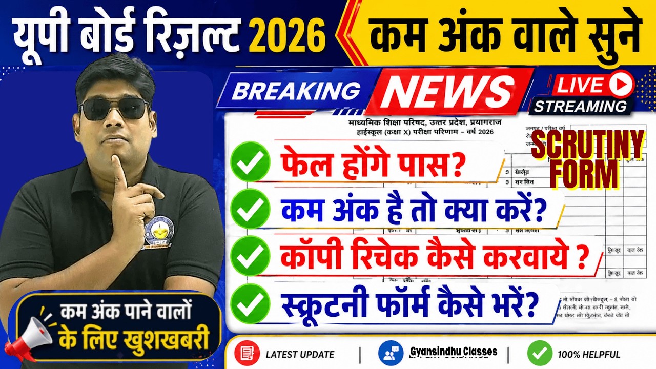 UP Board Result 2026, कम नंबर है तो क्या करें? Scrutiny Form Kaise Bhare , Copy Recheck Kaise karaye
