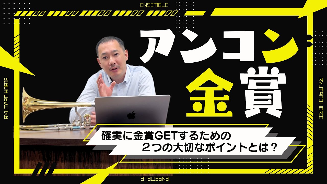 アンコンで確実に【金賞GET】するための『２つのポイント』