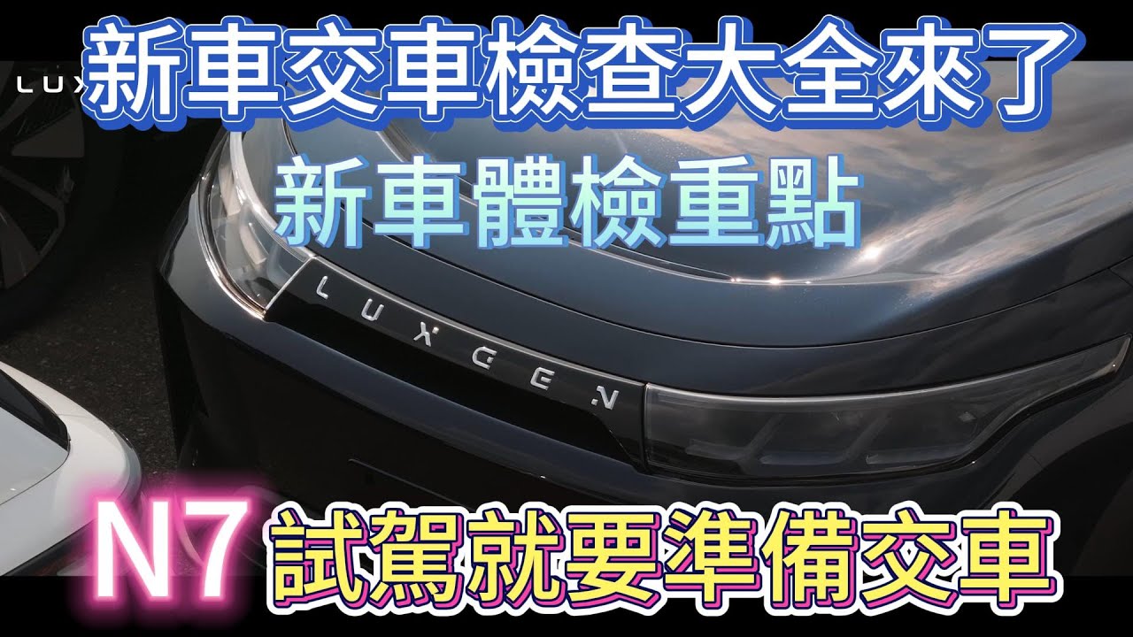 新車交車大全(請開CC字幕)，告訴你交車要注意甚麼，其實試駕就要開始準備交車了