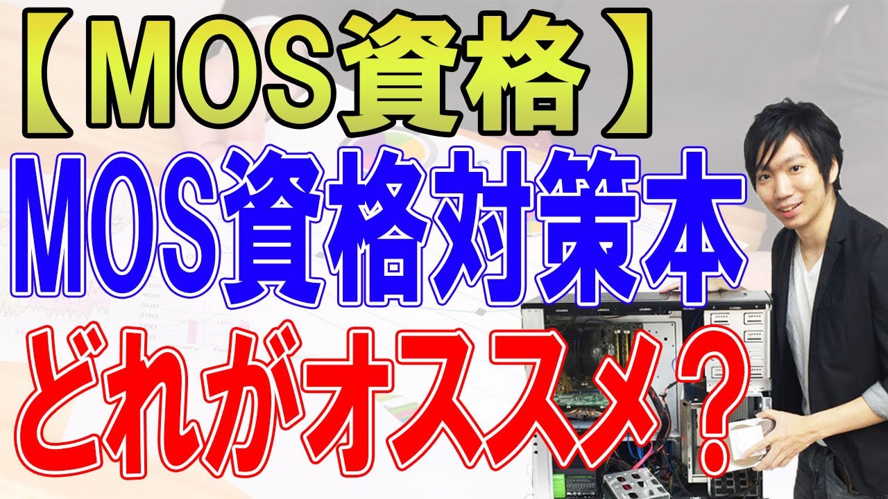 MOS資格対策本は何がおすすめ？FOM出版それともBP出版？
