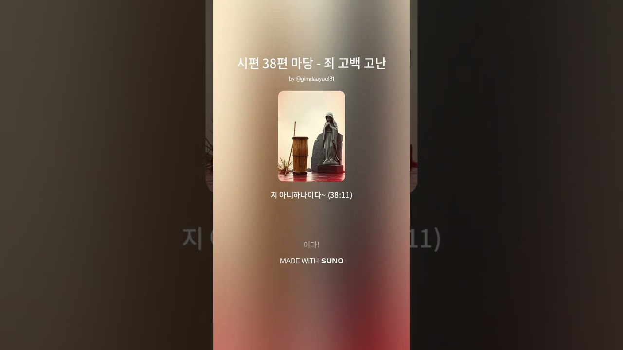 시편 38편 마당   죄 고백 고난 2