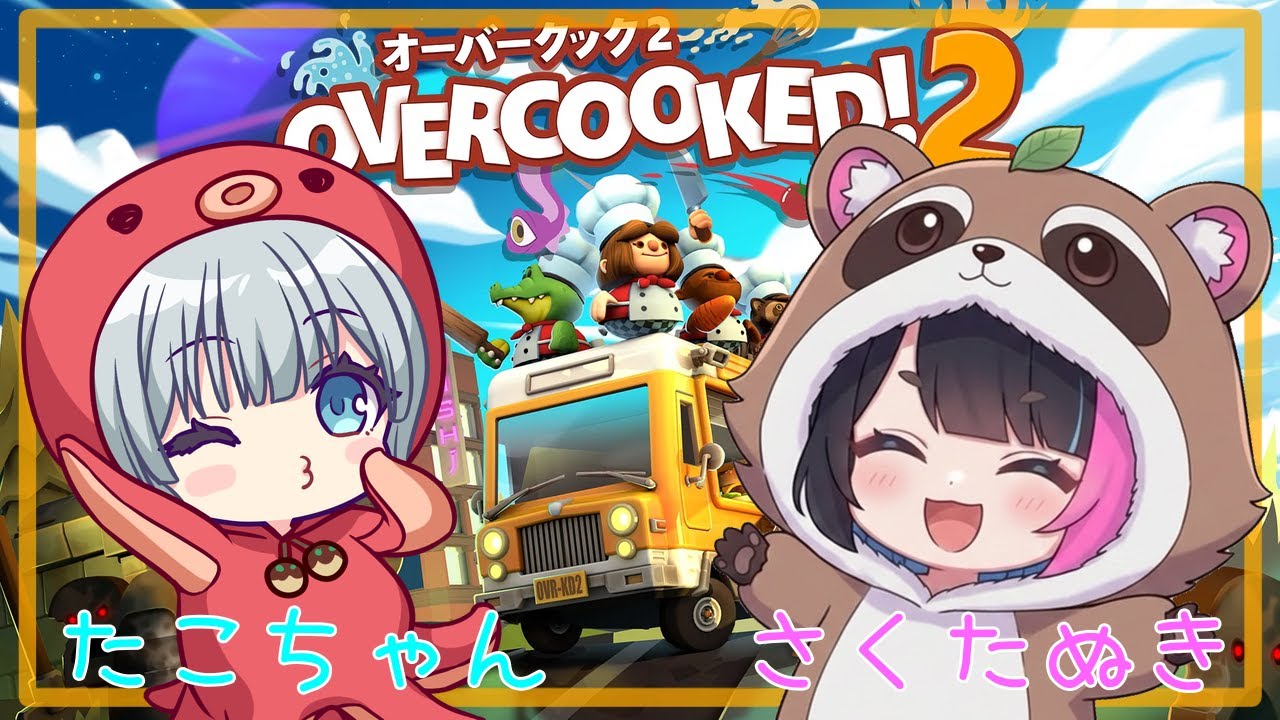 たこちゃんとオーバークック２