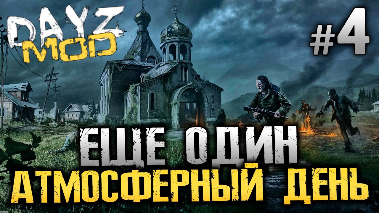 ЕЩЕ ОДИН АТМОСФЕРНЫЙ ДЕНЬ - Arma 2: DayZ Mod - #4