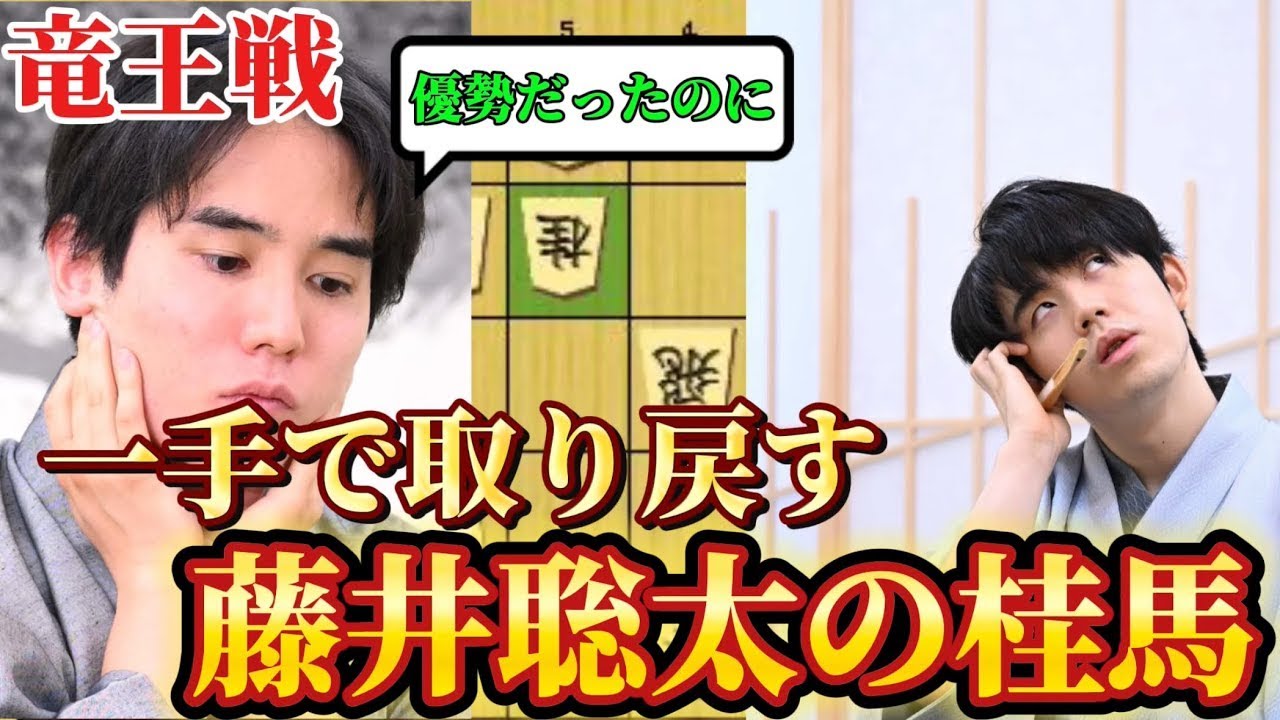 【将棋】ピンチの局面で藤井聡太の勝負手炸裂！！竜王戦第二局は激闘の一局！！藤井聡太竜王ｖｓ佐々木勇気八段【棋譜解説】