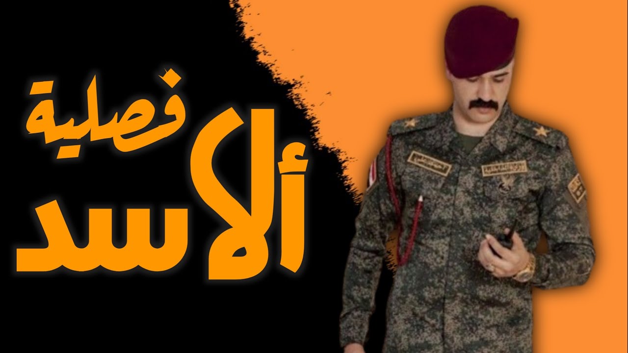 فصلية الاسد قصة حقيقية البارت الثالث