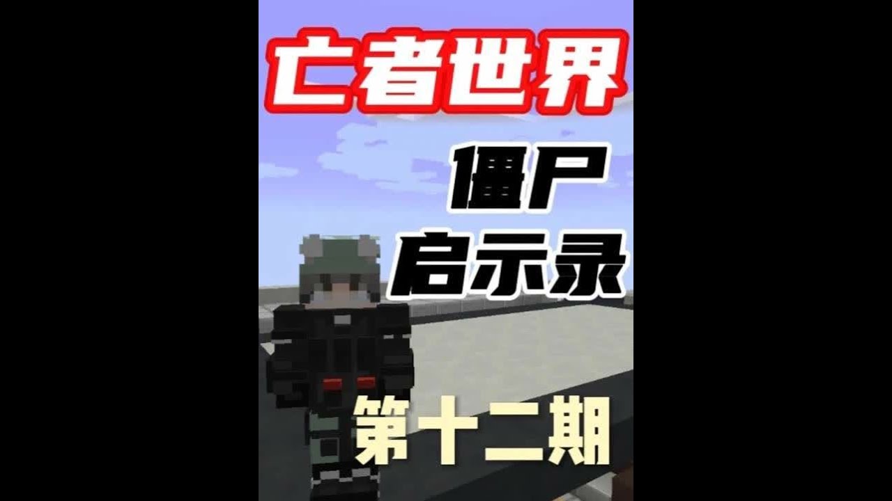 亡者世界末日求生第十二期 亡者世界末日求生第十二期：在收集了两箱半的食物之后吃完我的血量来到了惊人的55滴血，找到实验室之后我又搜索了四个大厦，准备齐了所有物资，开始探索最后一个建筑，如果顺利的话这