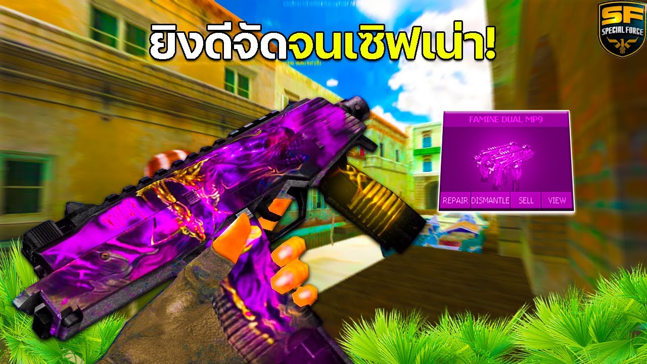 SF : MP9 ปืนคู่ที่ยิงโคตรนิ่ง!