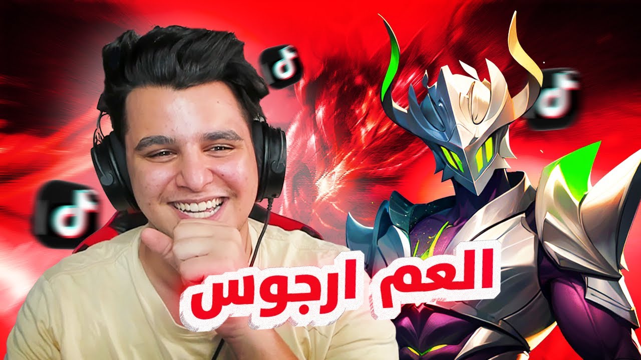 ردة فعلي على مقاطع التيك توك ( ارجوس ) |  mobile legends