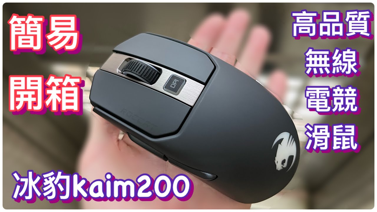 開箱/冰豹kain200aimo/無線電競滑鼠/德國人做的東西還真不錯