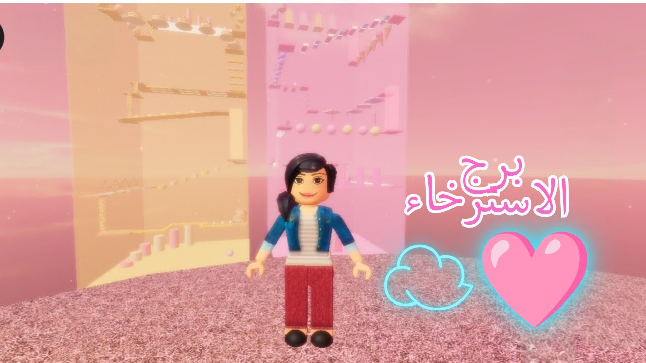 بث مباشر: عم العب ألطف برج بروبلوكس (Cotton Tower) ☁️💖 تعالوا ندردش!