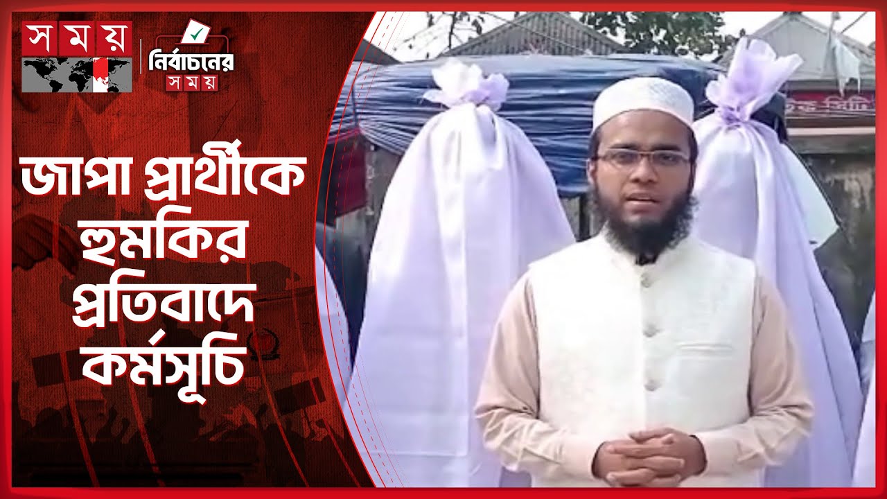 ভোটের মাঠে কাফনের কাপড়, জাপা প্রার্থীর অভিনব প্রতিবাদ | Election 2026 | Faridpur News | Somoy TV
