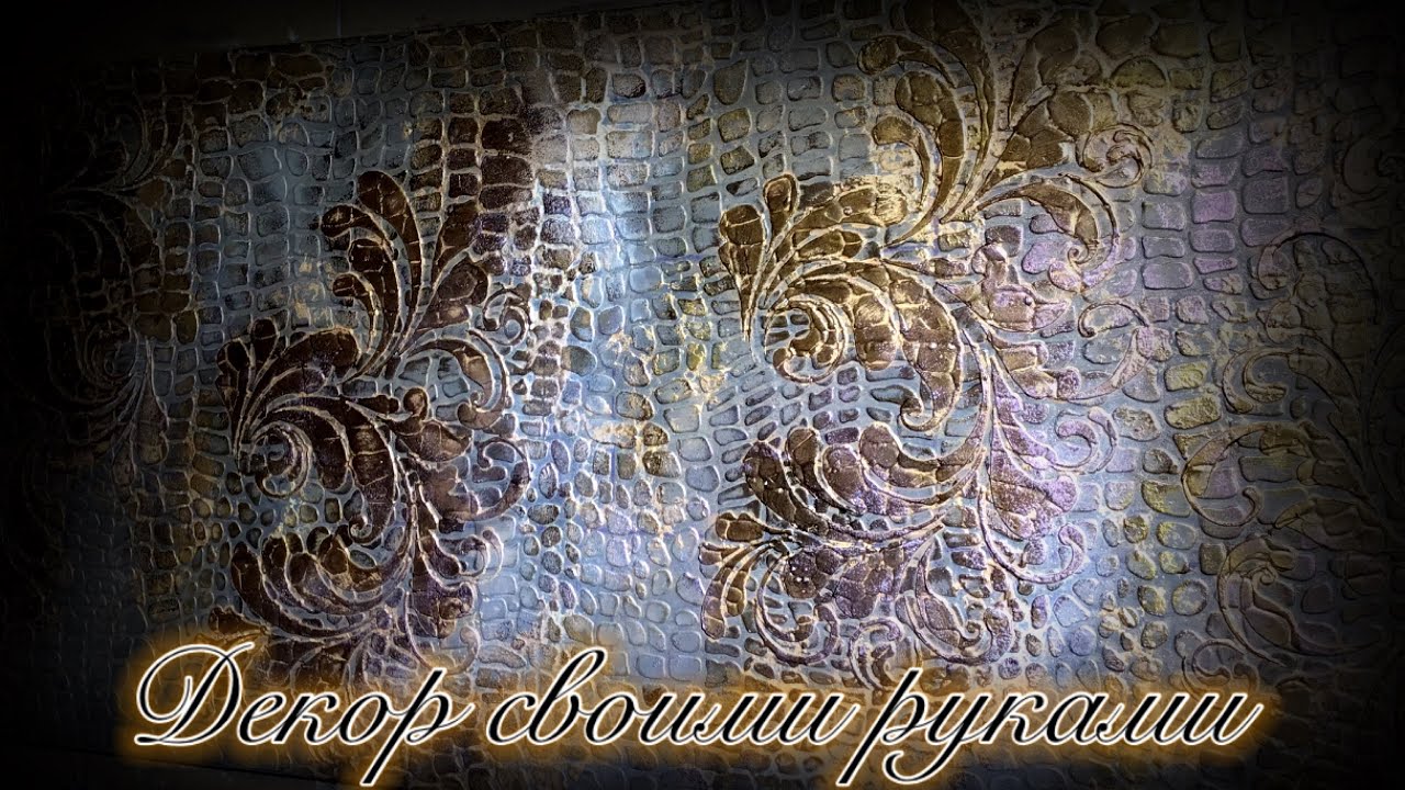 декоративная штукатурка из обычной акриловой шпаклёвки и трафарета