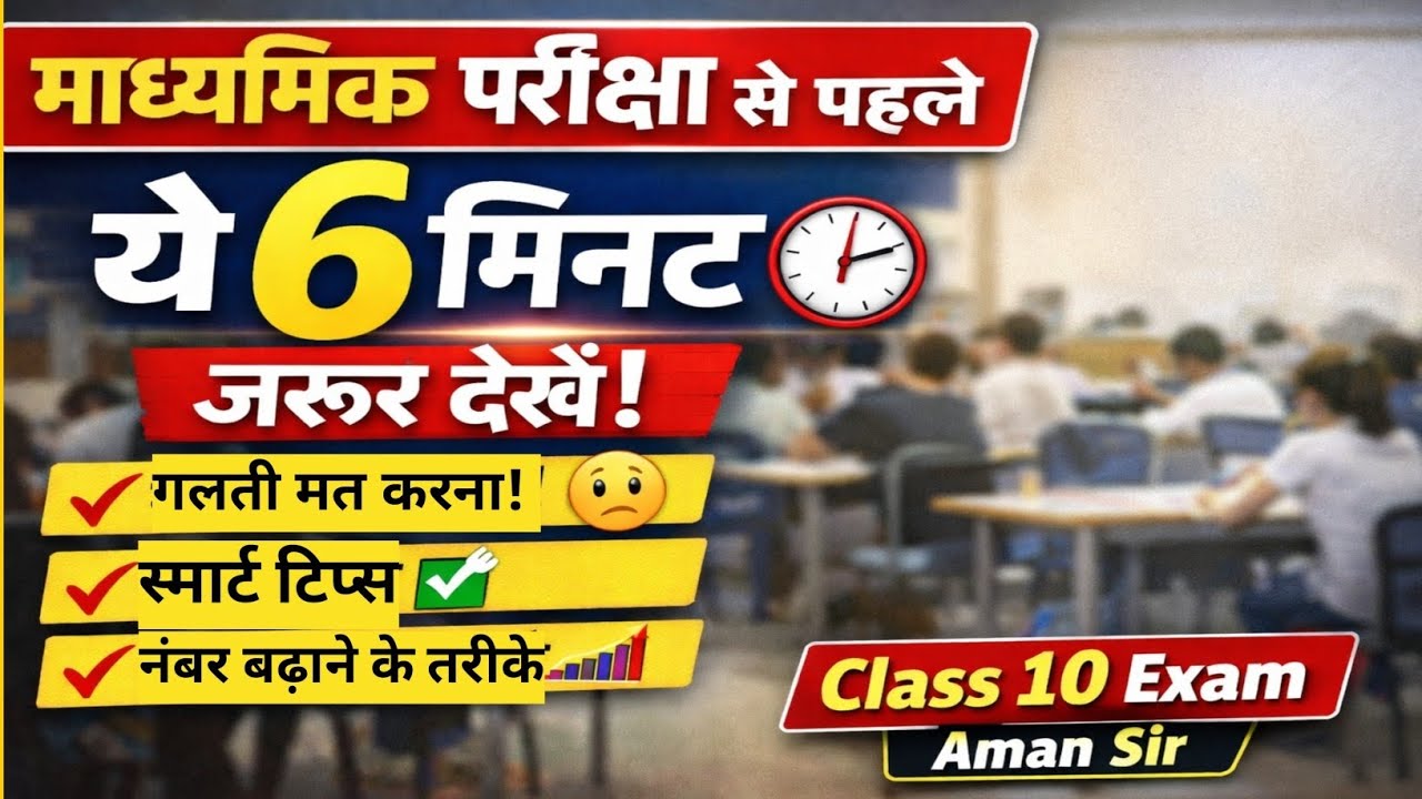 माध्यमिक परीक्षा से पहले ये 6 मिनट ज़रूर देखें | Class 10 Exam Tips |“डर नहीं, आत्मविश्वास रखो 