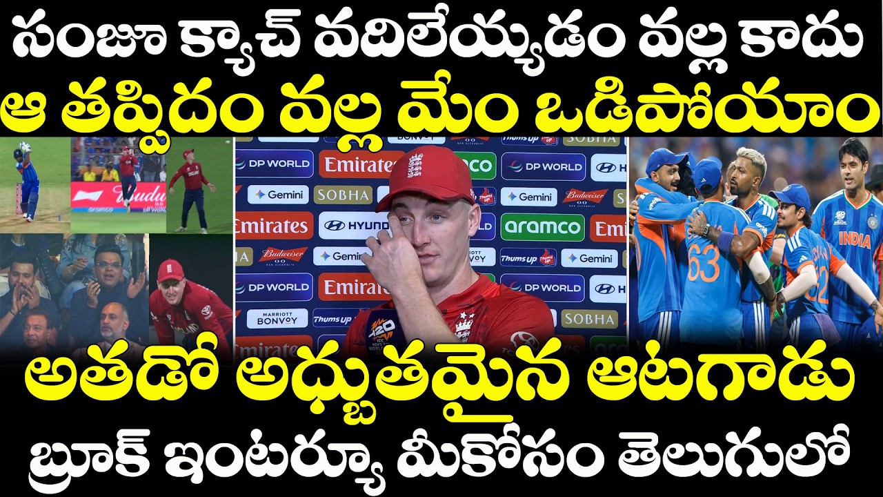 T20 WC : గెలవాల్సిన మ్యాచ్ లో ఎ తప్పిందం వల్ల India చెతిలో ఒడారో Harry Brook తేల్చాడు | Sanju |Catch