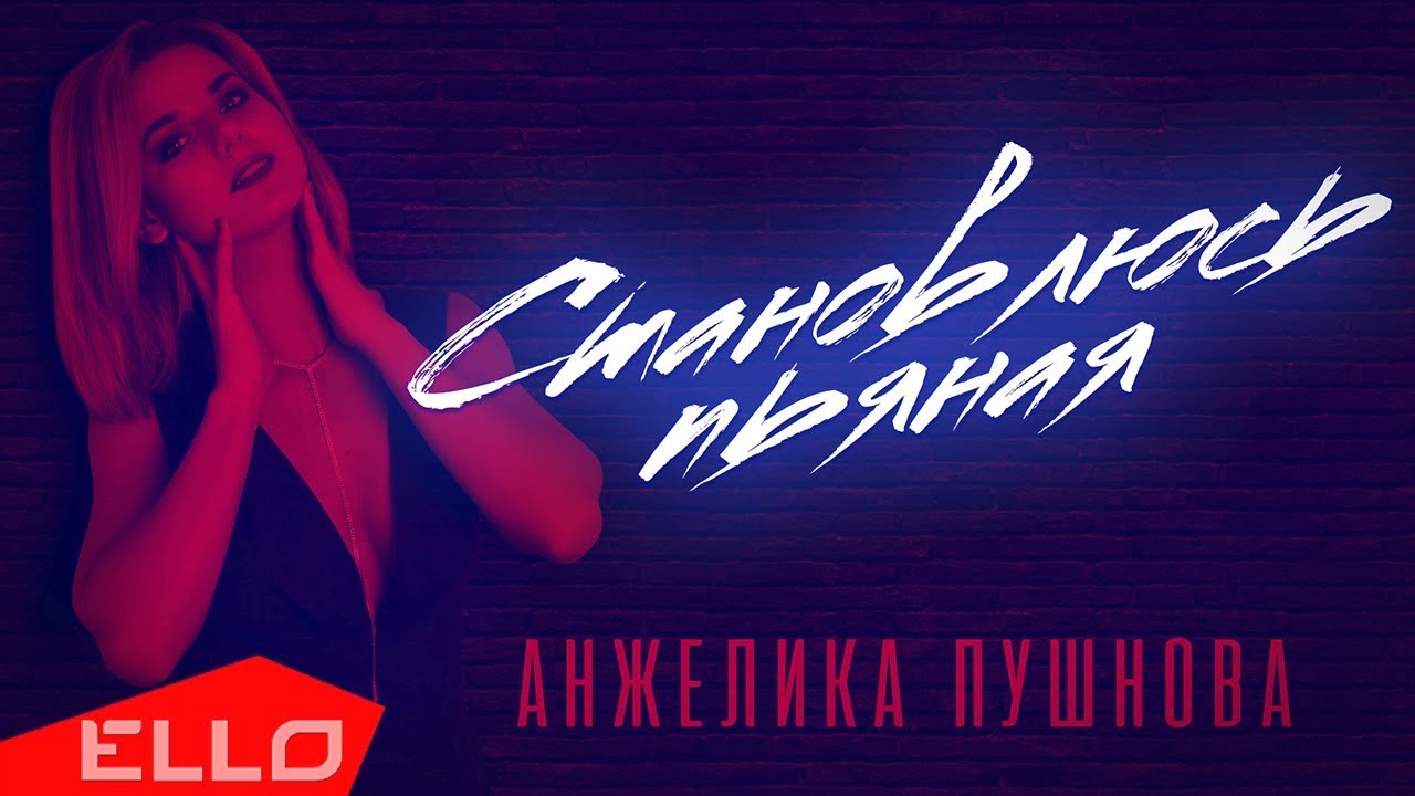 Анжелика Пушнова - Становлюсь пьяная / Премьера песни
