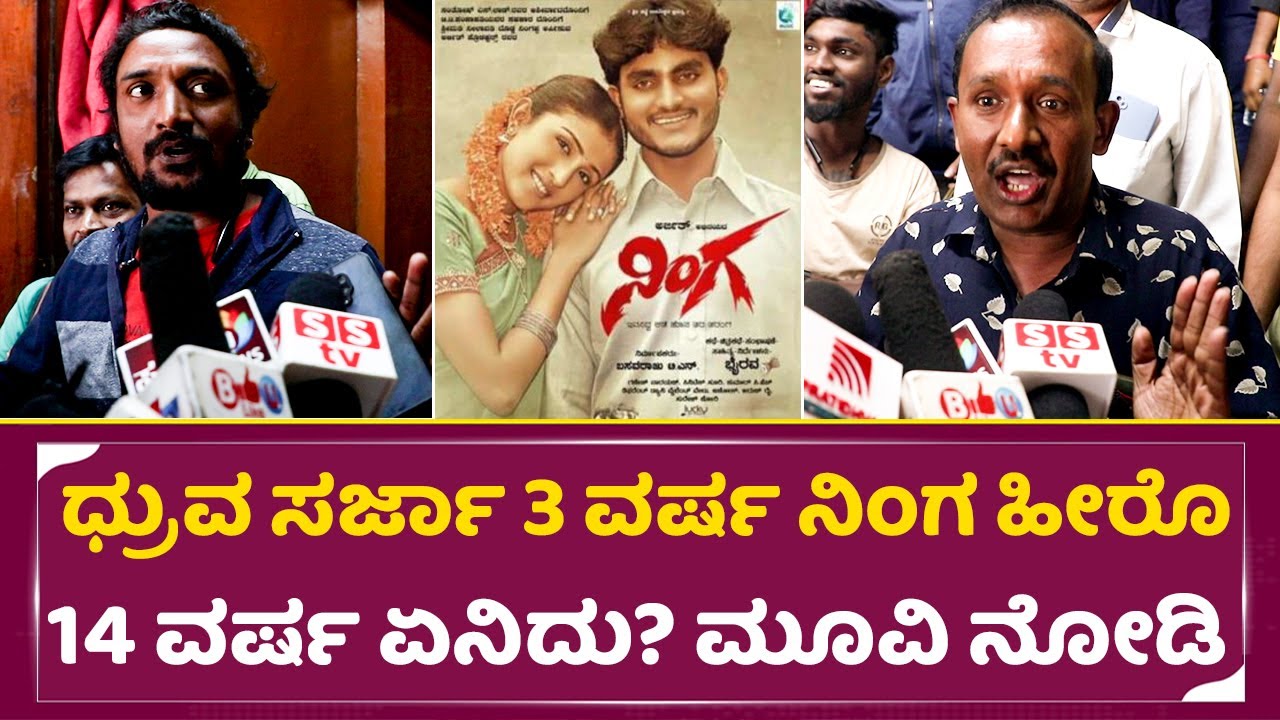 Ninga Review | Ninga Movie Public Review | Public Reaction | Ninga Public Review | SStv
