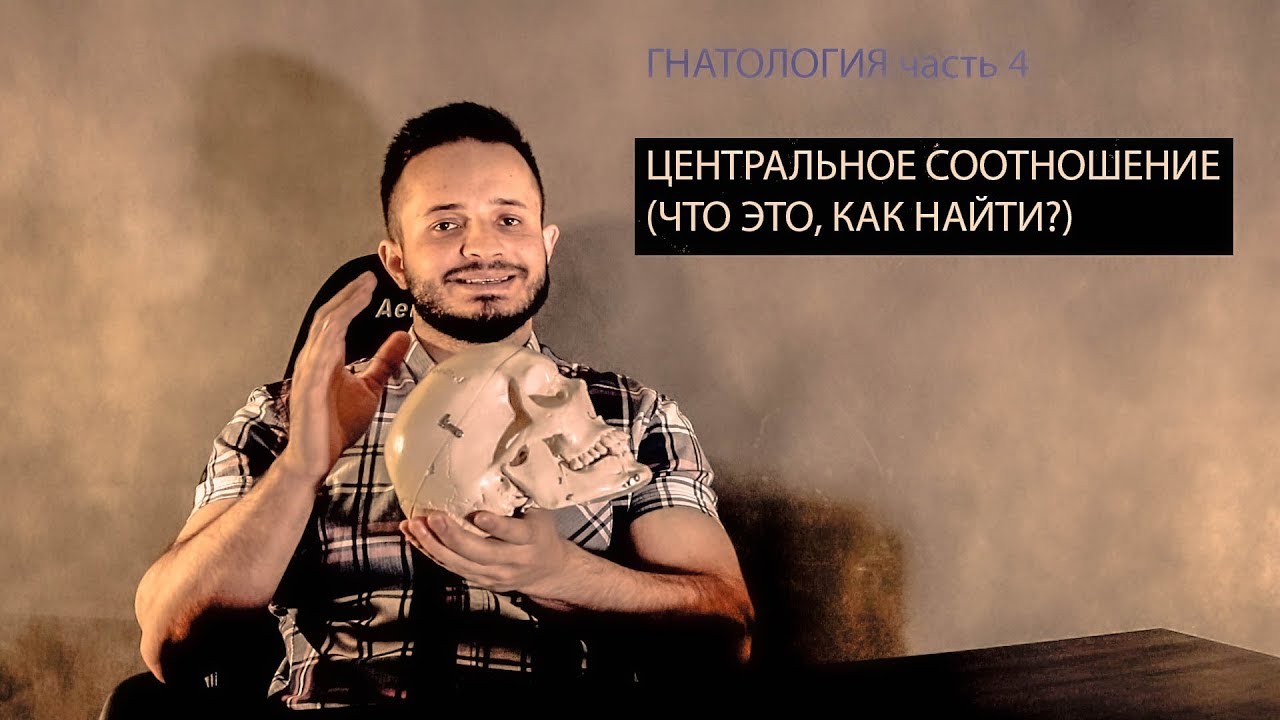 ЦЕНТРАЛЬНОЕ СООТНОШЕНИЕ- САМОЕ ПРОСТОЕ ОБЪЯСНЕНИЕ(гнатология часть 4)
