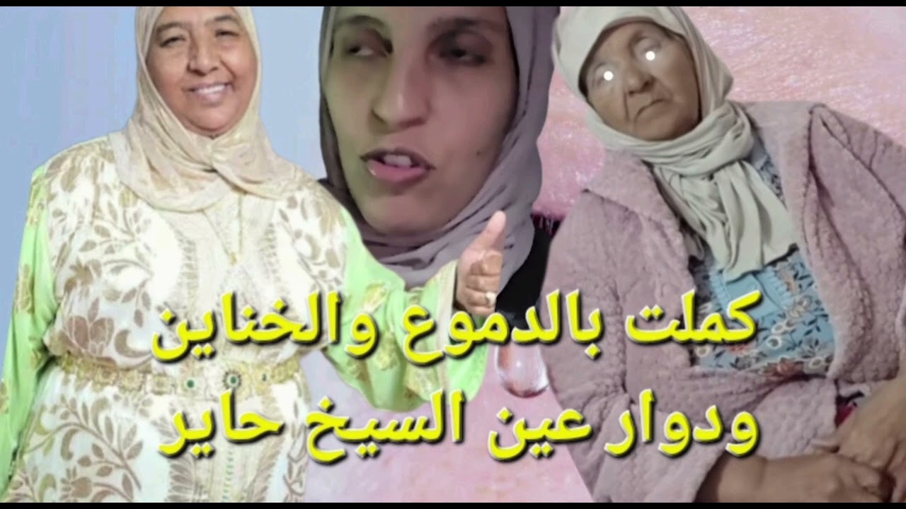 مفاجأة  من العيار الثقيل 💥💥كملوها بالدموع والخناين😭😭دوار عين السيخ بقا حاير@Maryamlbadawiya