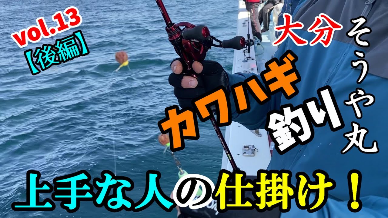 つれつりvol.13【後編】カワハギ釣り上手い人の仕掛け！㏌そうや丸