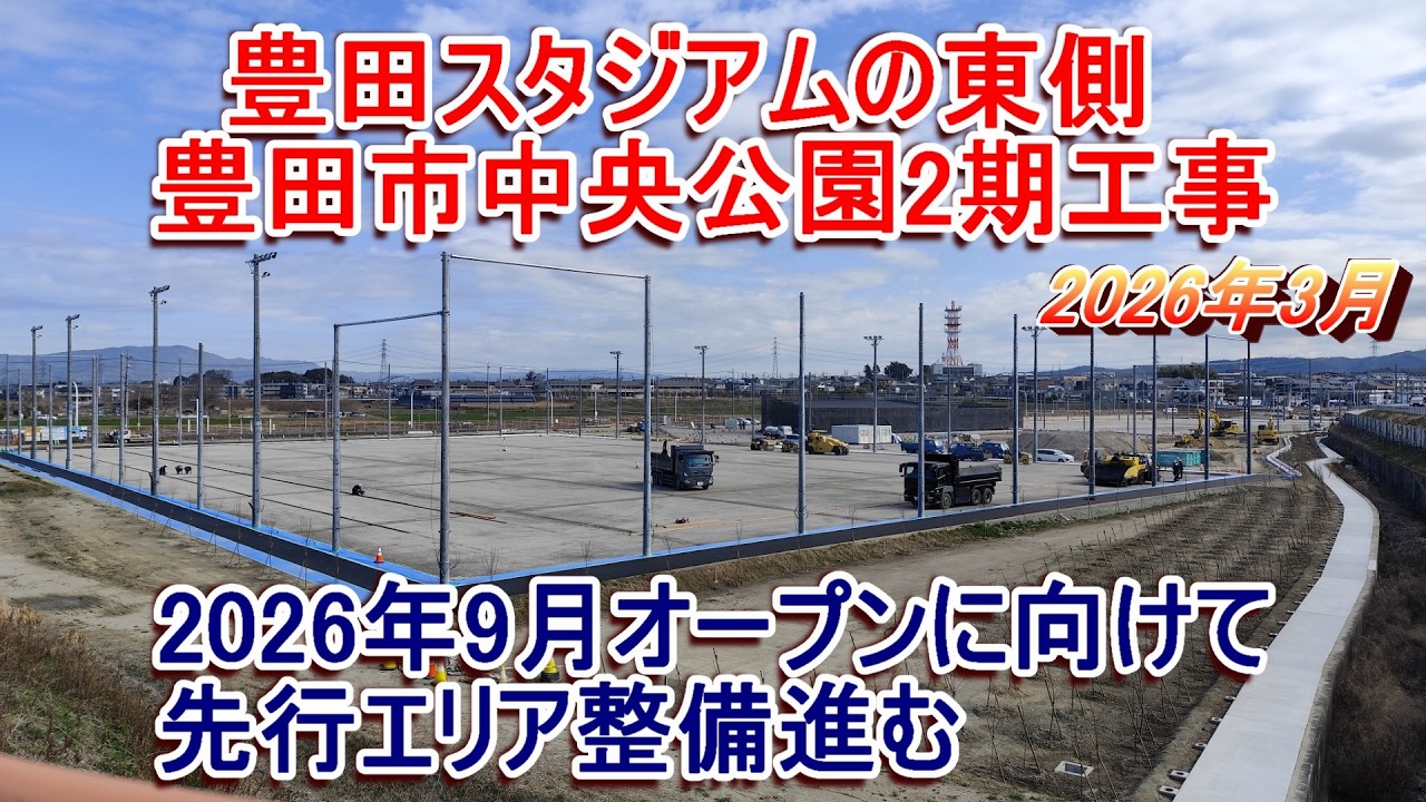【豊田スタジアム東側】豊田市中央公園2期工事レポート【2026年3月撮影】