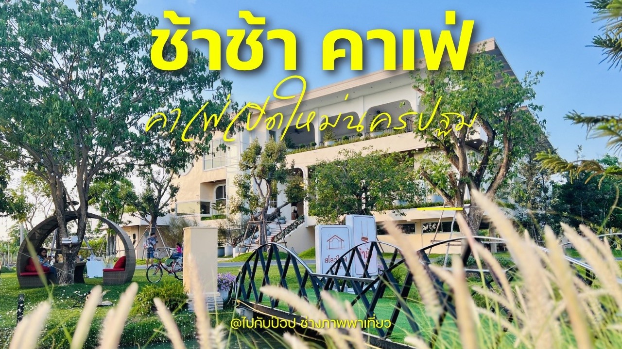 ช้าช้าคาเฟ่ คาเฟ่เปิดใหม่ นครปฐม2026 ที่กำลังมาแรงสุดตอนนี้! มุมถ่ายรูปเพียบ!