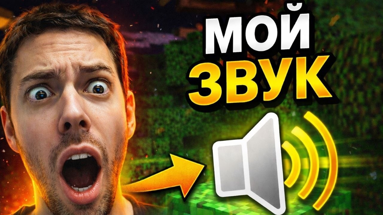 MINECRAFT НО С МОИМ ЗВУКОМ