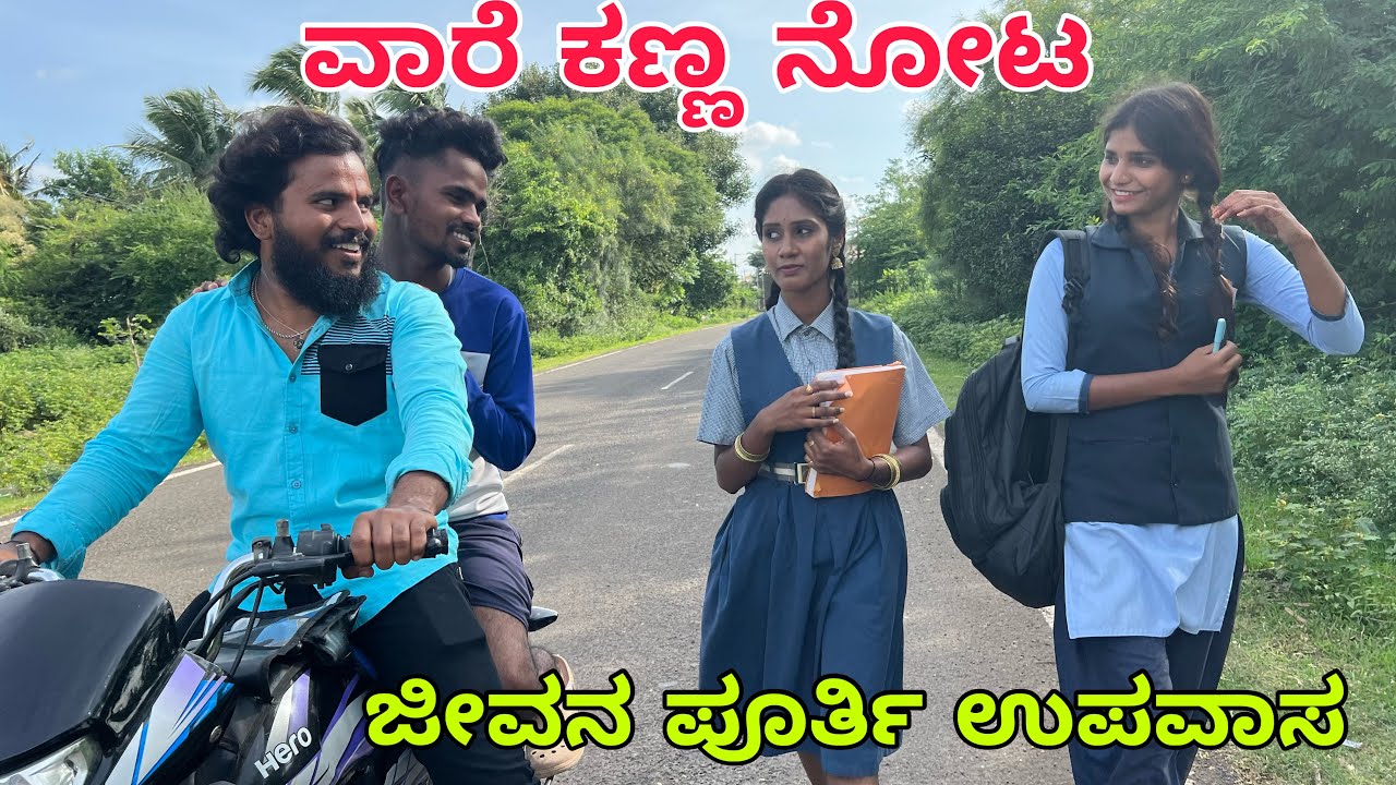 ಹೆ ಬುಲ್ ಬುಲ್ ಮಾತಾಡಕಿಲ್ವಾ #shivaputra #shivaputracomedy #shivaputrayasharadha #uttrakarnataka